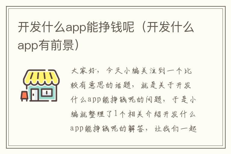 开发什么app能挣钱呢(开发什么app有前景)