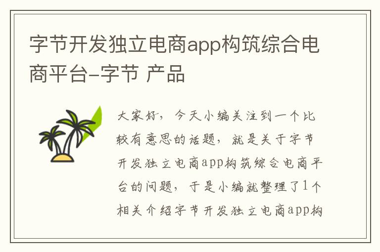字节开发独立电商app构筑综合电商平台-字节 产品
