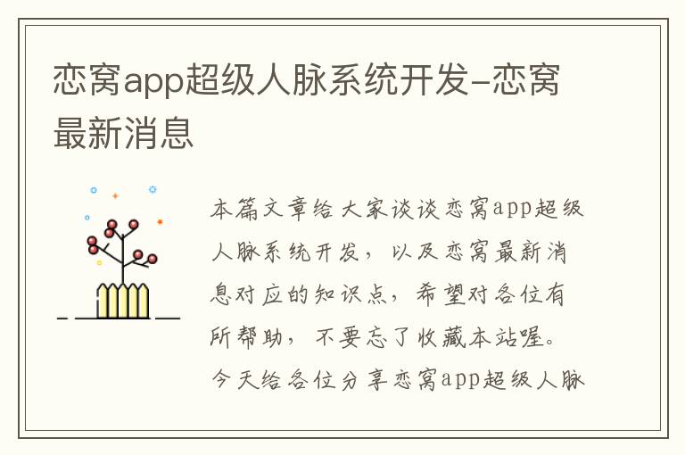 恋窝app超级人脉系统开发-恋窝最新消息