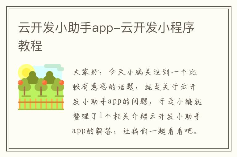 云开发小助手app-云开发小程序教程