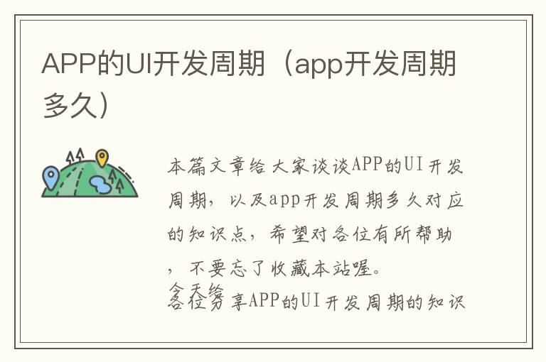 APP的UI开发周期(app开发周期多久)