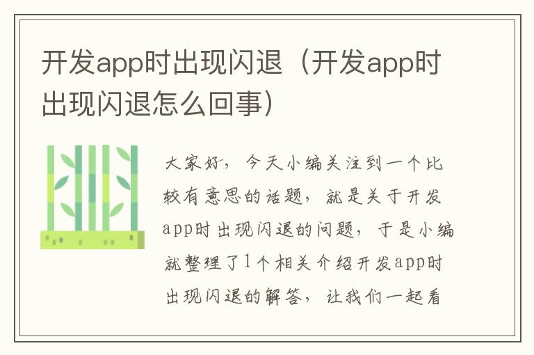 开发app时出现闪退(开发app时出现闪退怎么回事)