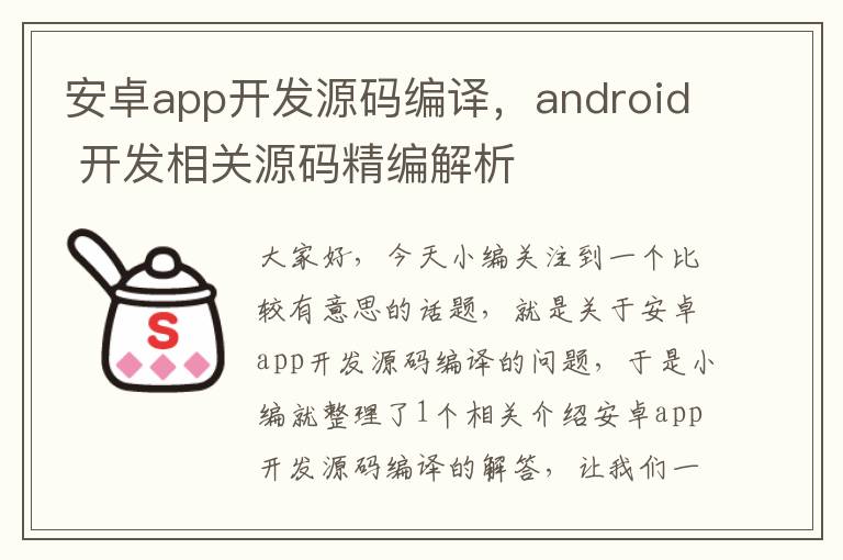 安卓app开发源码编译,android 开发相关源码精编解析