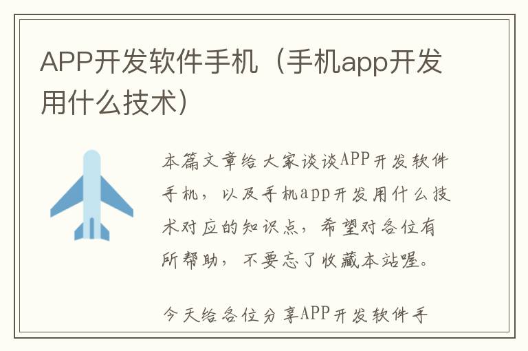 APP开发软件手机(手机app开发用什么技术)