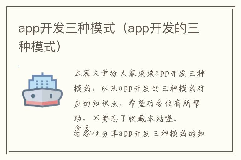 app开发三种模式(app开发的三种模式)