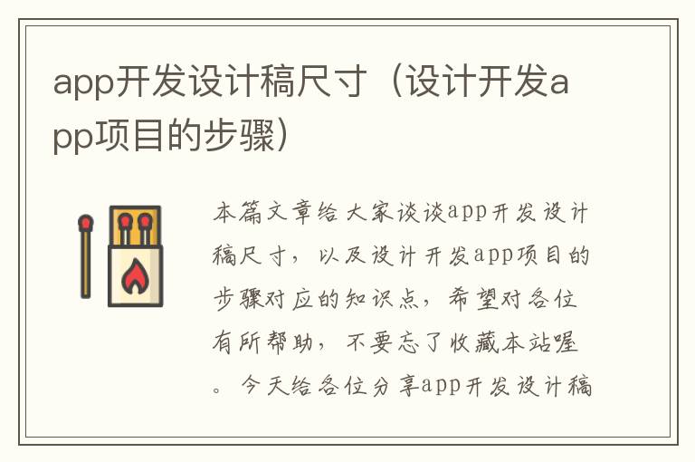 app开发设计稿尺寸(设计开发app项目的步骤)