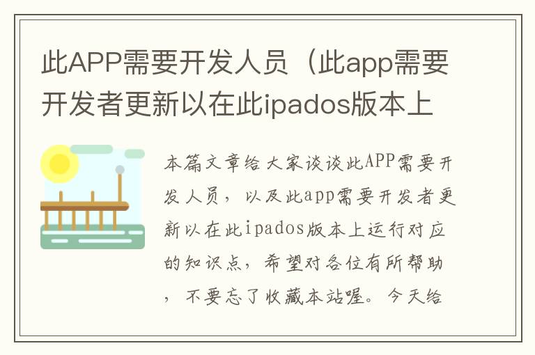 此APP需要开发人员(此app需要开发者更新以在此ipados版本上运行)
