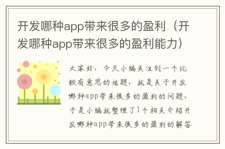 开发哪种app带来很多的盈利(开发哪种app带来很多的盈利能力)