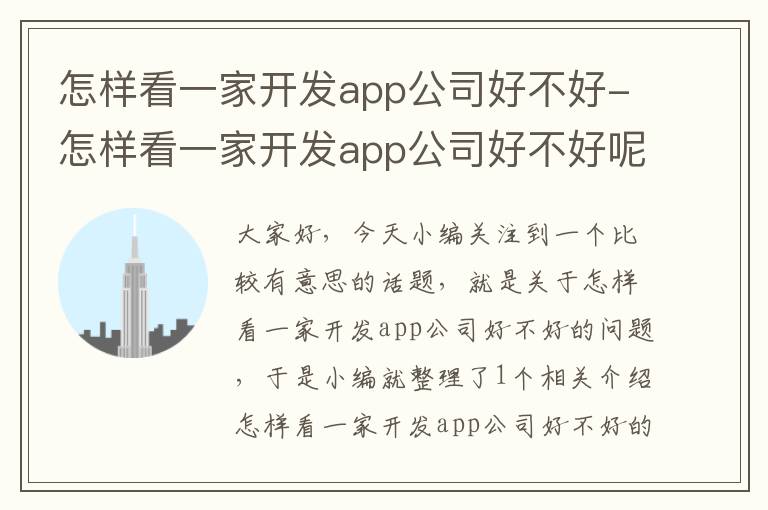 怎样看一家开发app公司好不好-怎样看一家开发app公司好不好呢