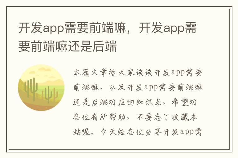 开发app需要前端嘛,开发app需要前端嘛还是后端