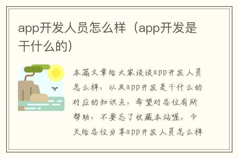 app开发人员怎么样(app开发是干什么的)