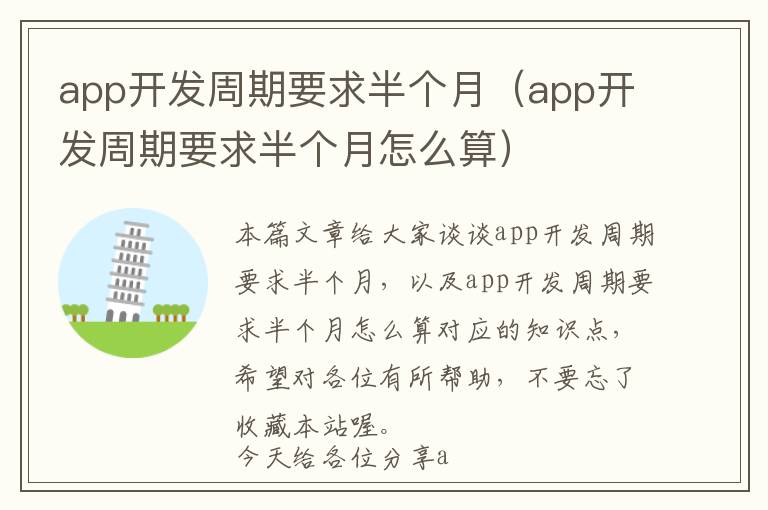 app开发周期要求半个月(app开发周期要求半个月怎么算)