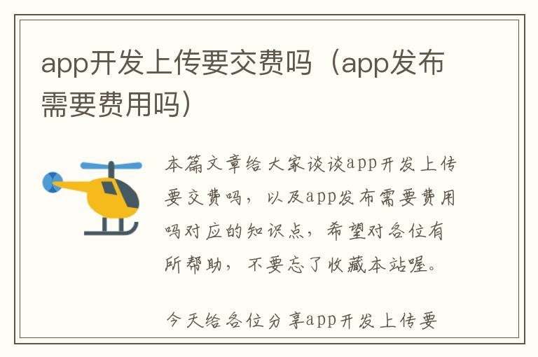 app开发上传要交费吗(app发布需要费用吗)