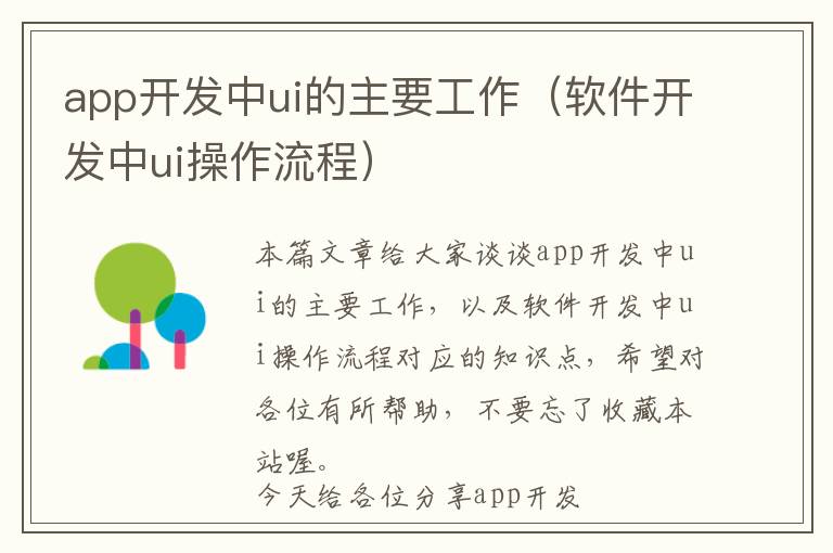 app开发中ui的主要工作(软件开发中ui操作流程)