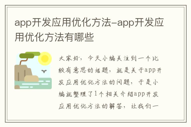 app开发应用优化方法-app开发应用优化方法有哪些