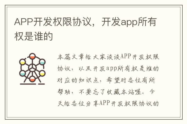 APP开发权限协议,开发app所有权是谁的