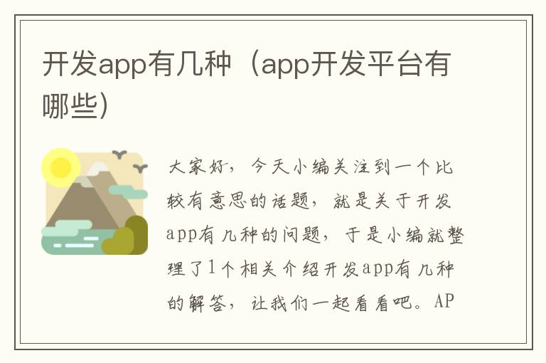 开发app有几种(app开发平台有哪些)