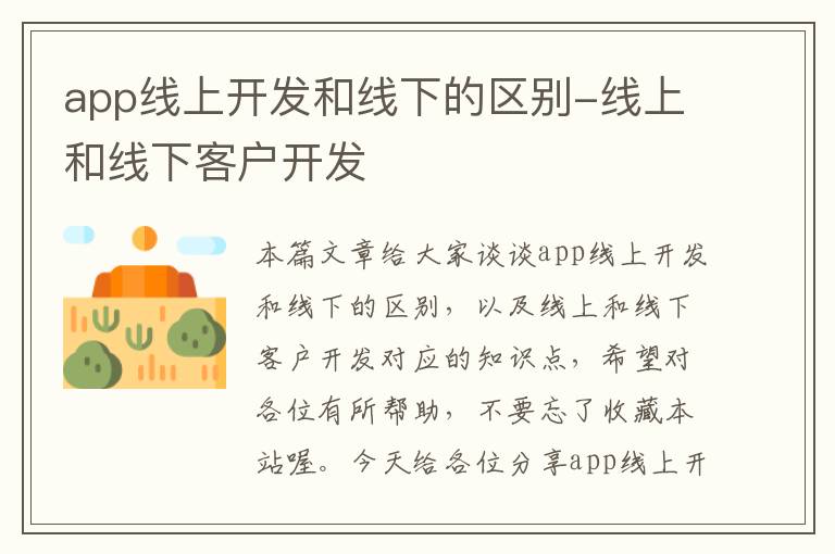 app线上开发和线下的区别-线上和线下客户开发
