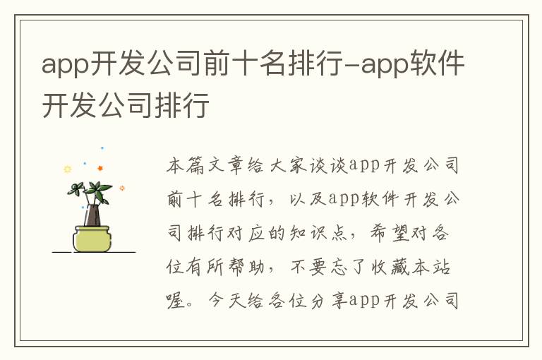 app开发公司前十名排行-app软件开发公司排行