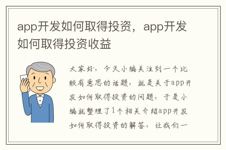 app开发如何取得投资,app开发如何取得投资收益