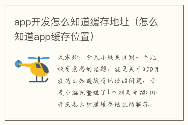 app开发怎么知道缓存地址(怎么知道app缓存位置)