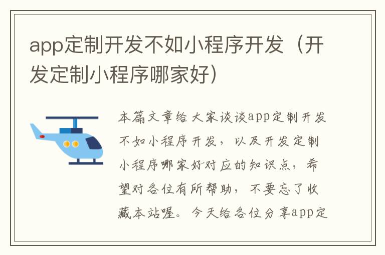 app定制开发不如小程序开发(开发定制小程序哪家好)