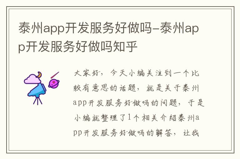 泰州app开发服务好做吗-泰州app开发服务好做吗知乎