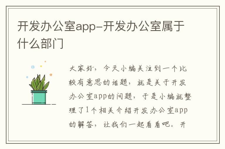 开发办公室app-开发办公室属于什么部门