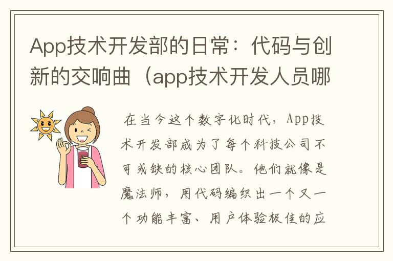 App技术开发部的日常:代码与创新的交响曲(app技术开发人员哪里找)