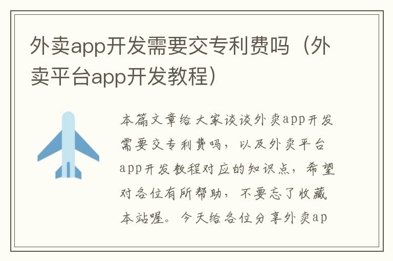 外卖app开发需要交专利费吗(外卖平台app开发教程)