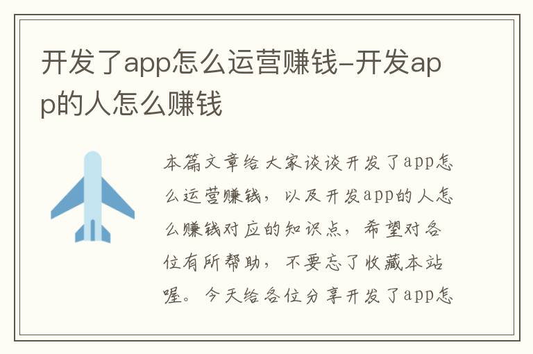 开发了app怎么运营赚钱-开发app的人怎么赚钱