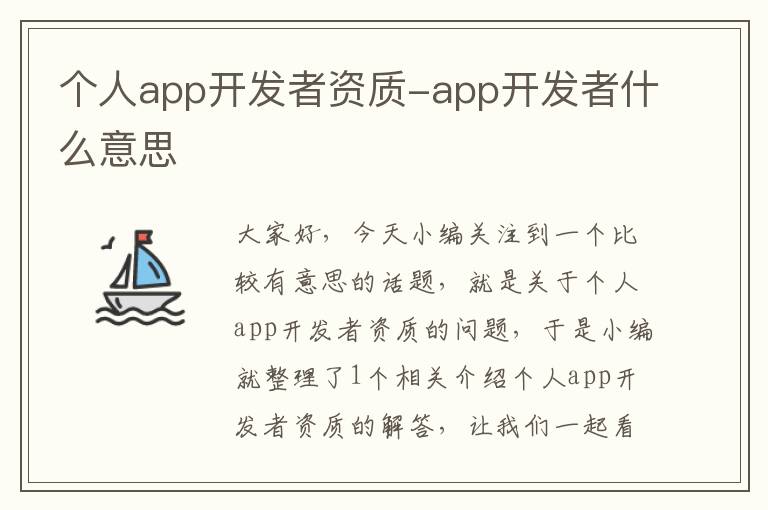 个人app开发者资质-app开发者什么意思