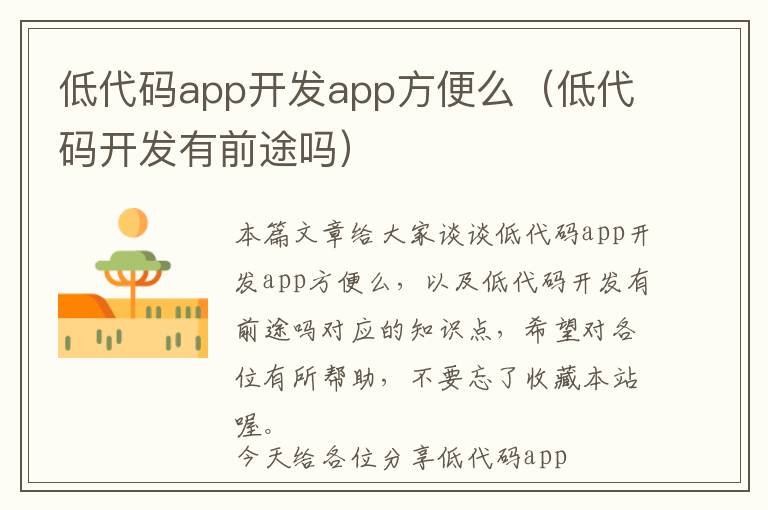 低代码app开发app方便么(低代码开发有前途吗)
