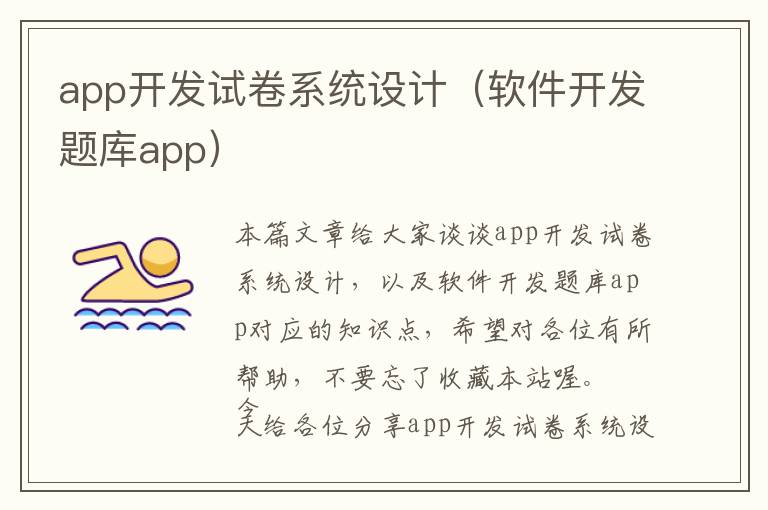 app开发试卷系统设计(软件开发题库app)