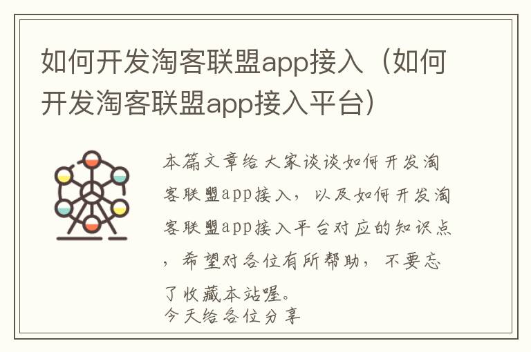 如何开发淘客联盟app接入(如何开发淘客联盟app接入平台)