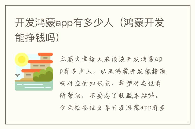 开发鸿蒙app有多少人(鸿蒙开发能挣钱吗)