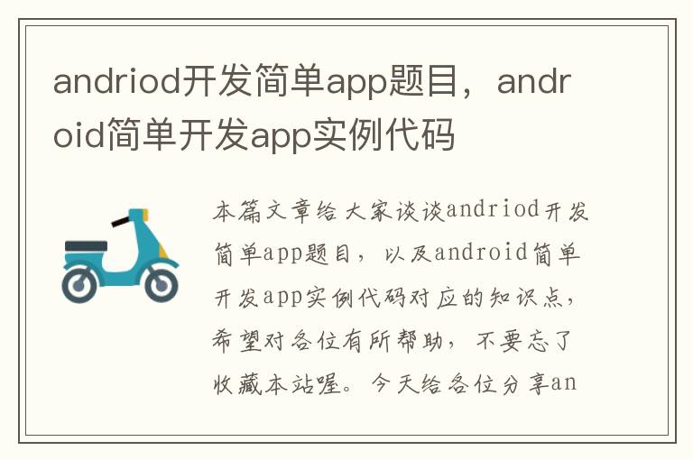 andriod开发简单app题目,android简单开发app实例代码