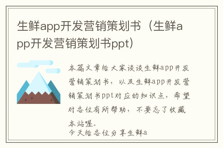 生鲜app开发营销策划书(生鲜app开发营销策划书ppt)