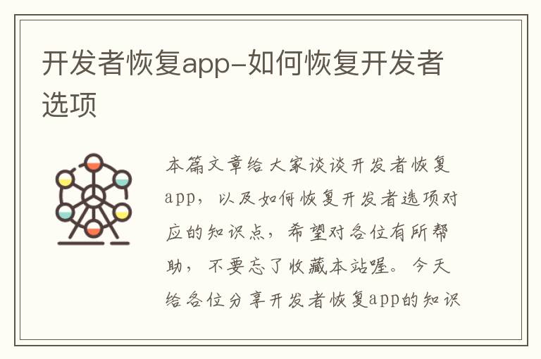 开发者恢复app-如何恢复开发者选项