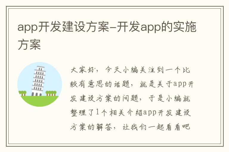app开发建设方案-开发app的实施方案
