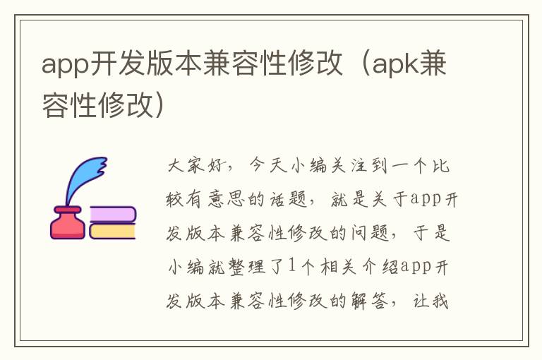 app开发版本兼容性修改(apk兼容性修改)