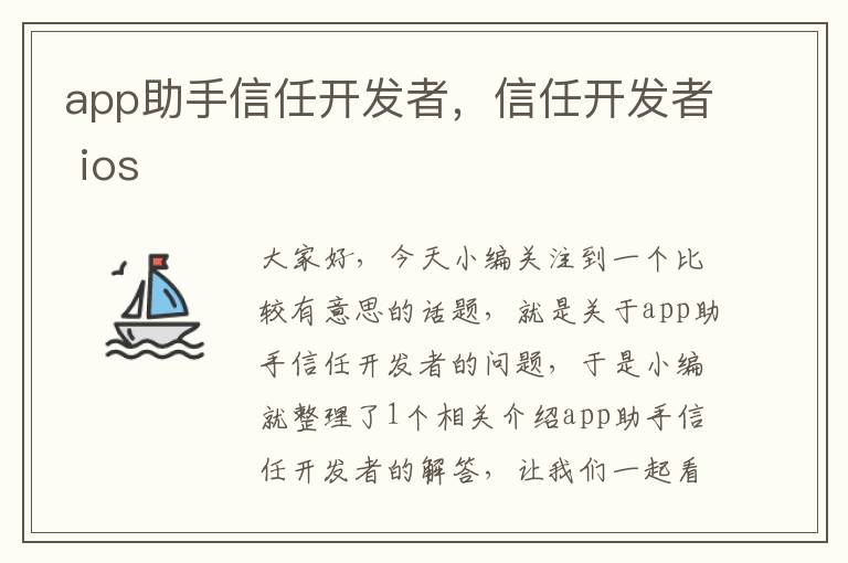 app助手信任开发者,信任开发者 ios