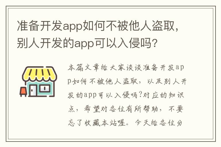 准备开发app如何不被他人盗取,别人开发的app可以入侵吗?