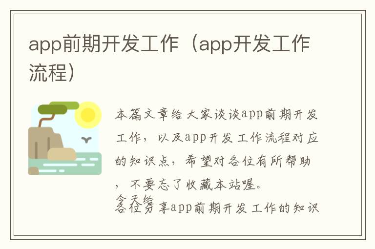 app前期开发工作(app开发工作流程)