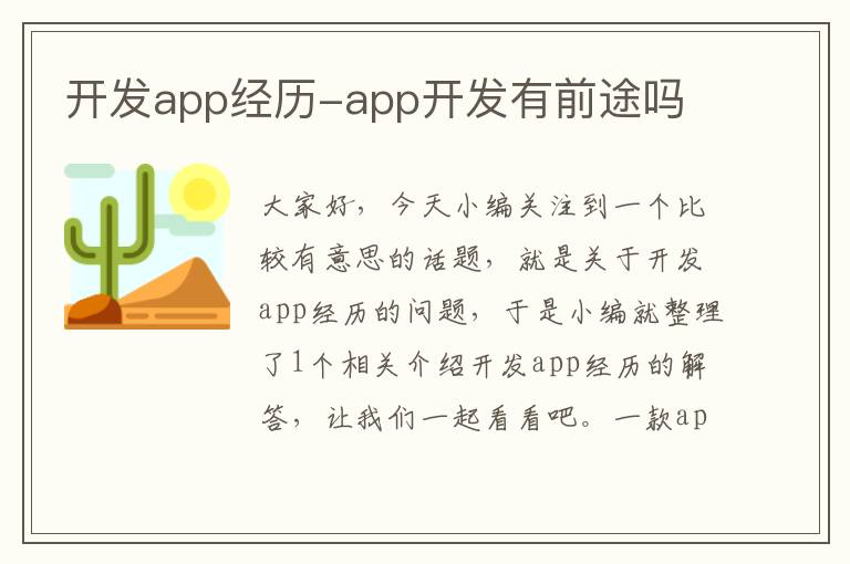 开发app经历-app开发有前途吗