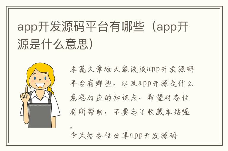 app开发源码平台有哪些(app开源是什么意思)
