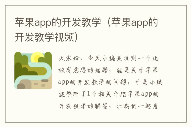 苹果app的开发教学(苹果app的开发教学视频)