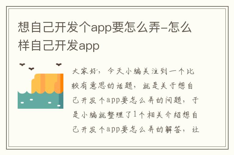 想自己开发个app要怎么弄-怎么样自己开发app