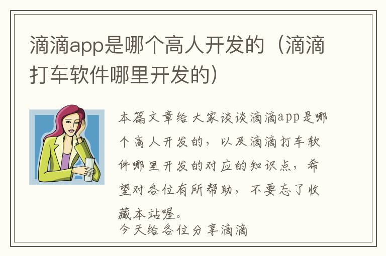 滴滴app是哪个高人开发的（滴滴打车软件哪里开发的）