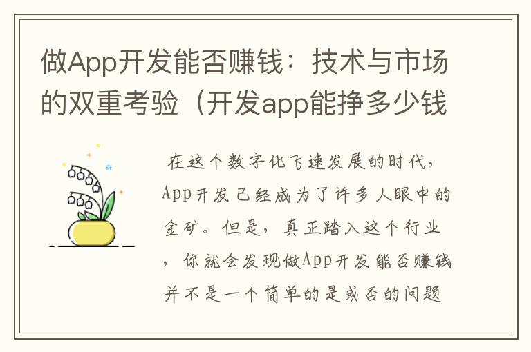 做App开发能否赚钱:技术与市场的双重考验(开发app能挣多少钱)